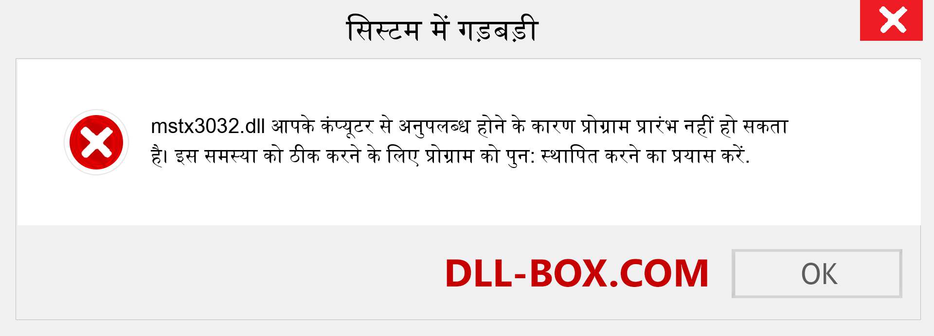 mstx3032.dll फ़ाइल गुम है?. विंडोज 7, 8, 10 के लिए डाउनलोड करें - विंडोज, फोटो, इमेज पर mstx3032 dll मिसिंग एरर को ठीक करें