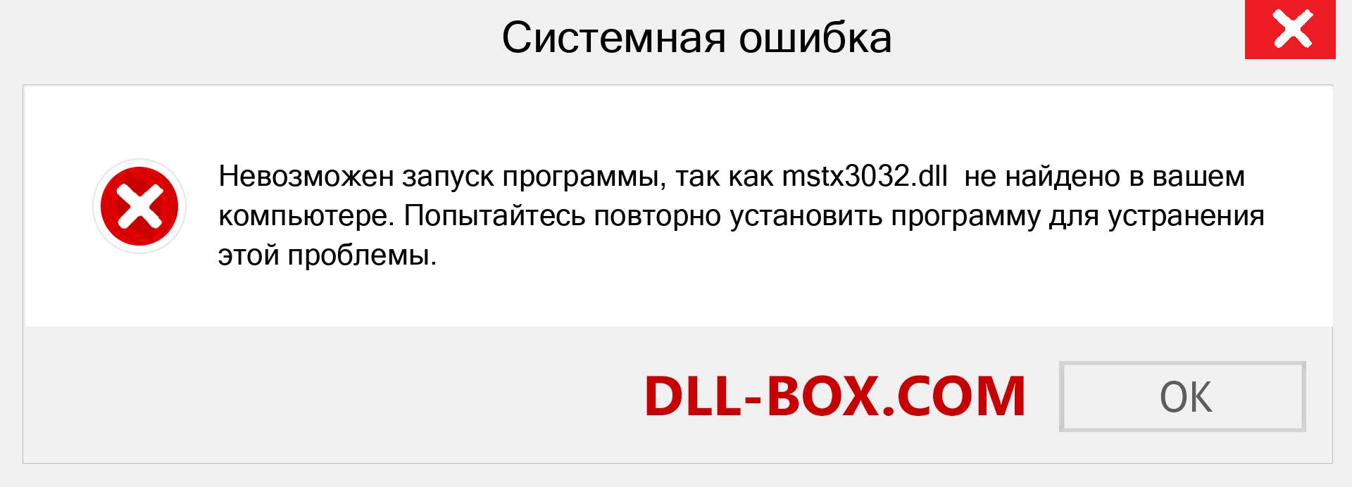 Файл mstx3032.dll отсутствует ?. Скачать для Windows 7, 8, 10 - Исправить mstx3032 dll Missing Error в Windows, фотографии, изображения