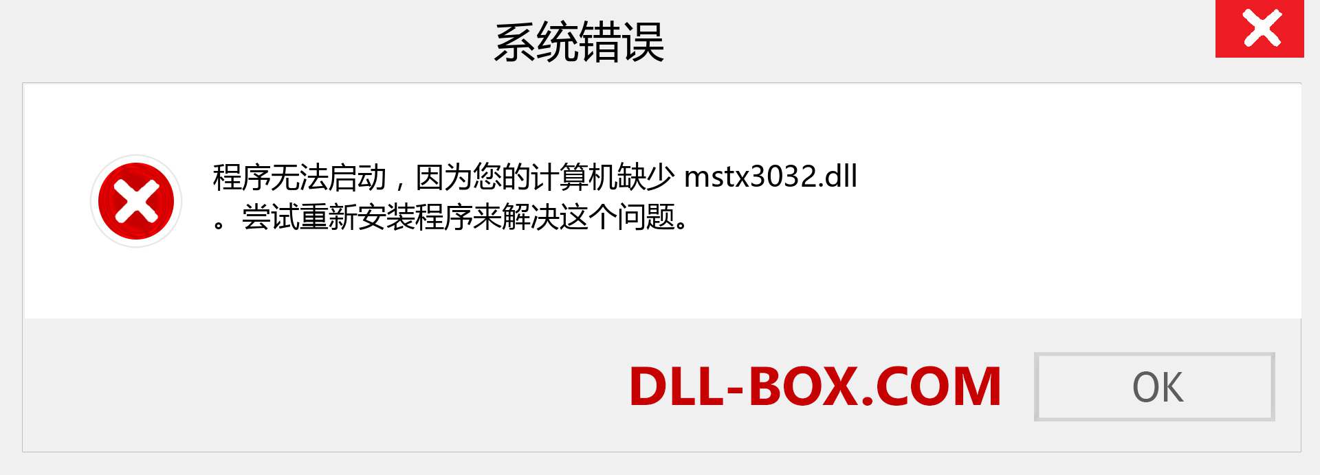 mstx3032.dll 文件丢失？。 适用于 Windows 7、8、10 的下载 - 修复 Windows、照片、图像上的 mstx3032 dll 丢失错误
